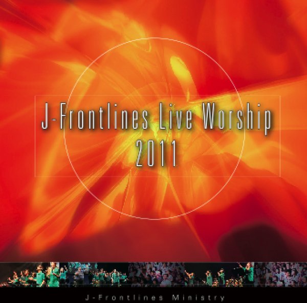 画像1: J-Frontlines Live Worship 2011 (1)