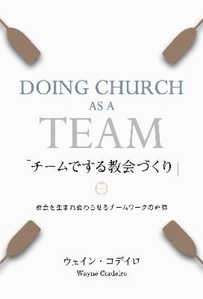 画像1: チームでする教会づくり (1)